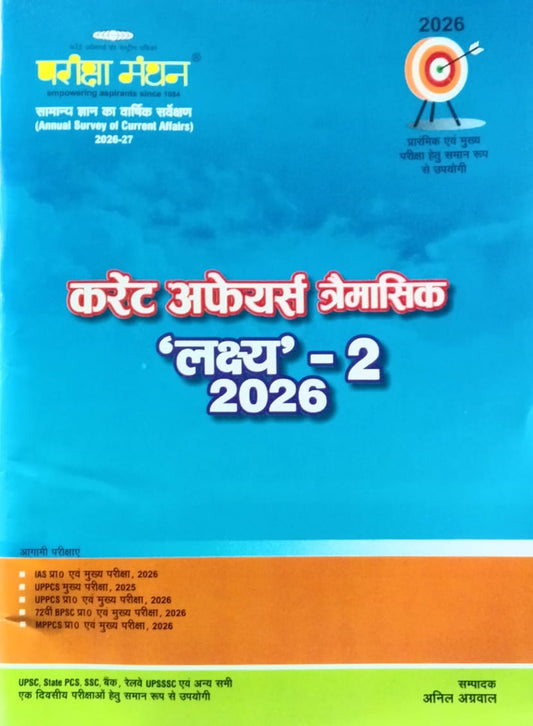 Pariksha Manthan Current Affairs Traimasik 2026 Lakshya-2 Hindi Medium for All Competitive Exams