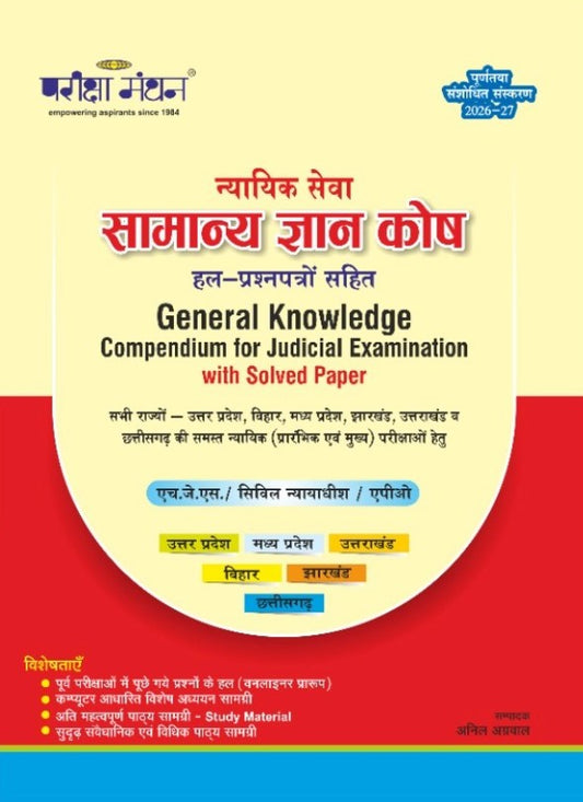 Pariksha Manthan Samanya Gyan Kosh General Knowledge Compendium for Judicial Examination with Solved Paper For all states all judicial Preliminary and Main Exams Fully Revised Edition 2026-27