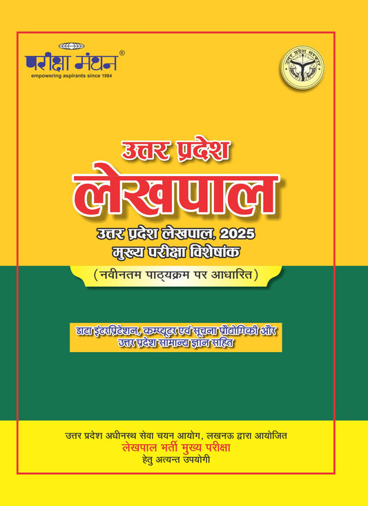 Pariksha Manthan UPSSSC Uttar Pradesh Lekhpal Mains 2026 Exam Special Edition
Based on the Latest Syllabus In Hindi 