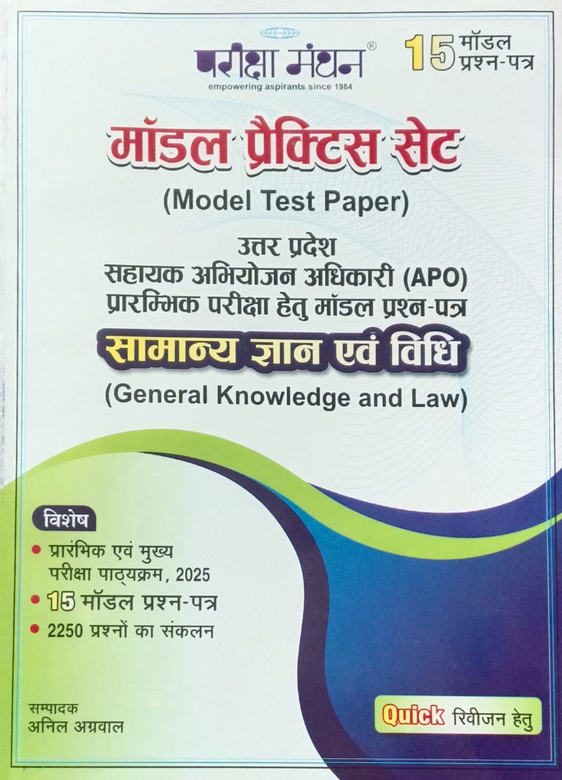 Pariksha Manthan UP APO Prelims Exam GK and Law Model Practice Set 15 Sets Uttar Pradesh Sahayak Abhiyojan Adhikari Samanya Gyan Evam Vidhi By Anil Agrawal