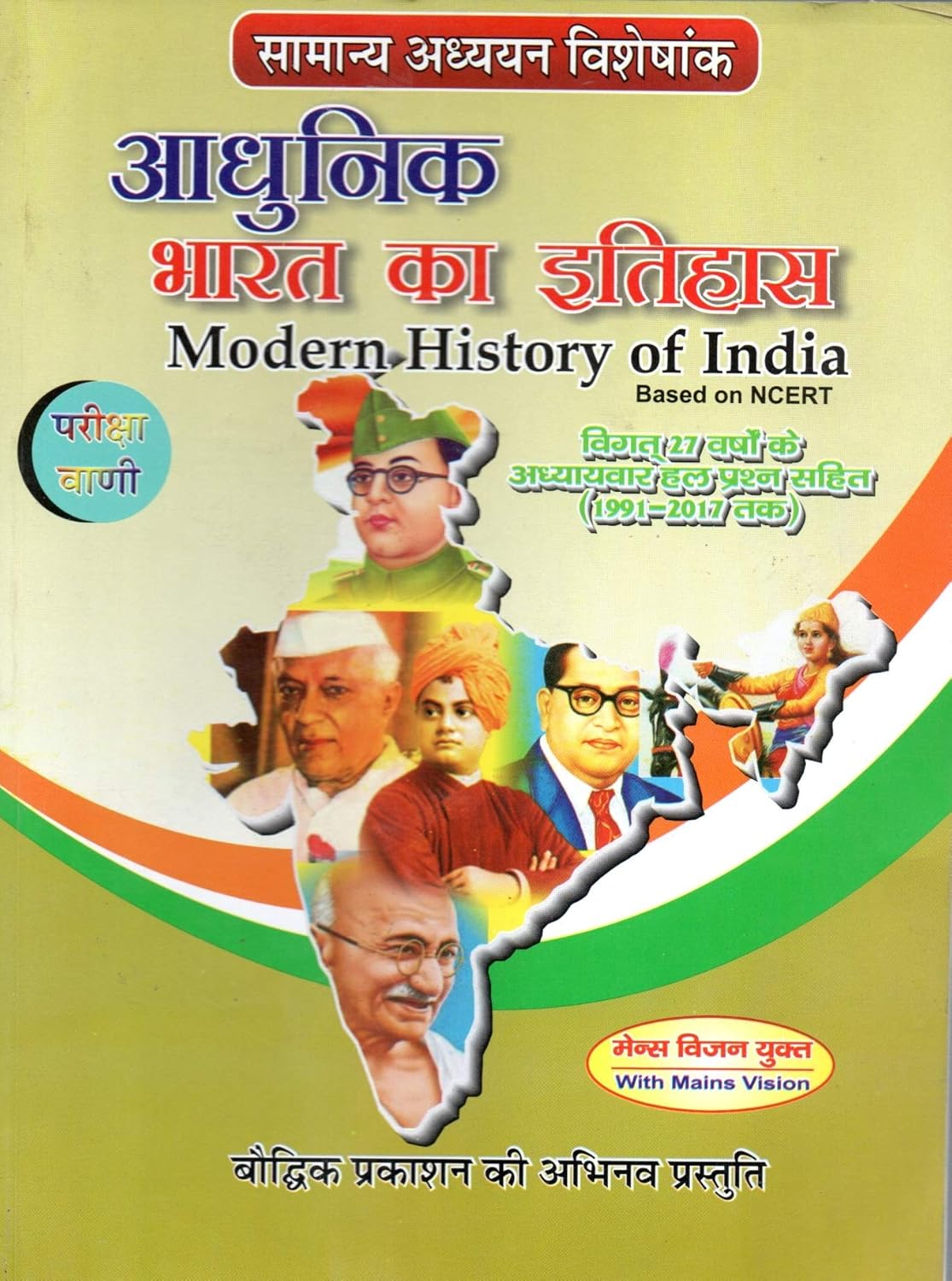 Pariksha Vani Adhunik Bharat Ka Itihas Based on NCERT 1st Edition 2018 Samanya Adhyan Visheshank