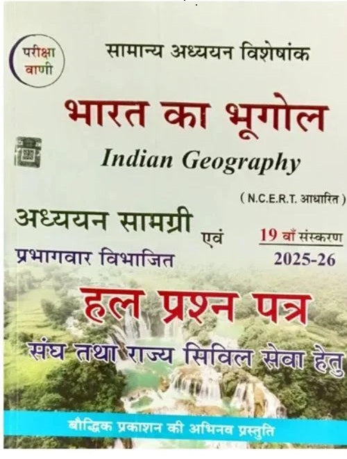 Pariksha Vani Bharat Ka Bhugol 19th Edition 2025-2026 Indian Geography Study Guide and Solved Papers Samanya Adhyayan Visheshank
