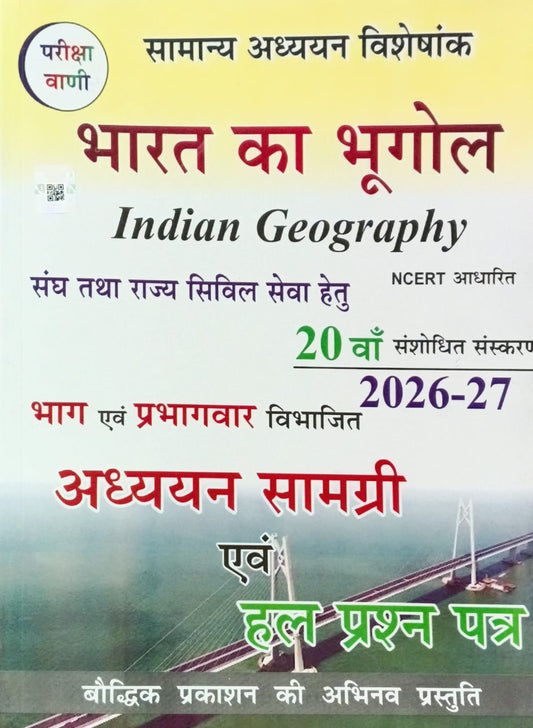 Pariksha Vani Bharat Ka Bhugol Indian Geography 20th Edition 2026-2027 Adhyan Samagri and Solved Paper GS Special NCERT Based