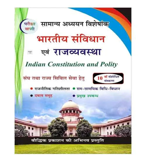 Pariksha Vani Bhartiya Samvidhan Evam Rajvyavastha Indian Constitution and Polity Samanya Adhyayan Visheshank NCERT Pattern 10th Edition Book Hindi Medium With Free Khatu Shyam Sticker
