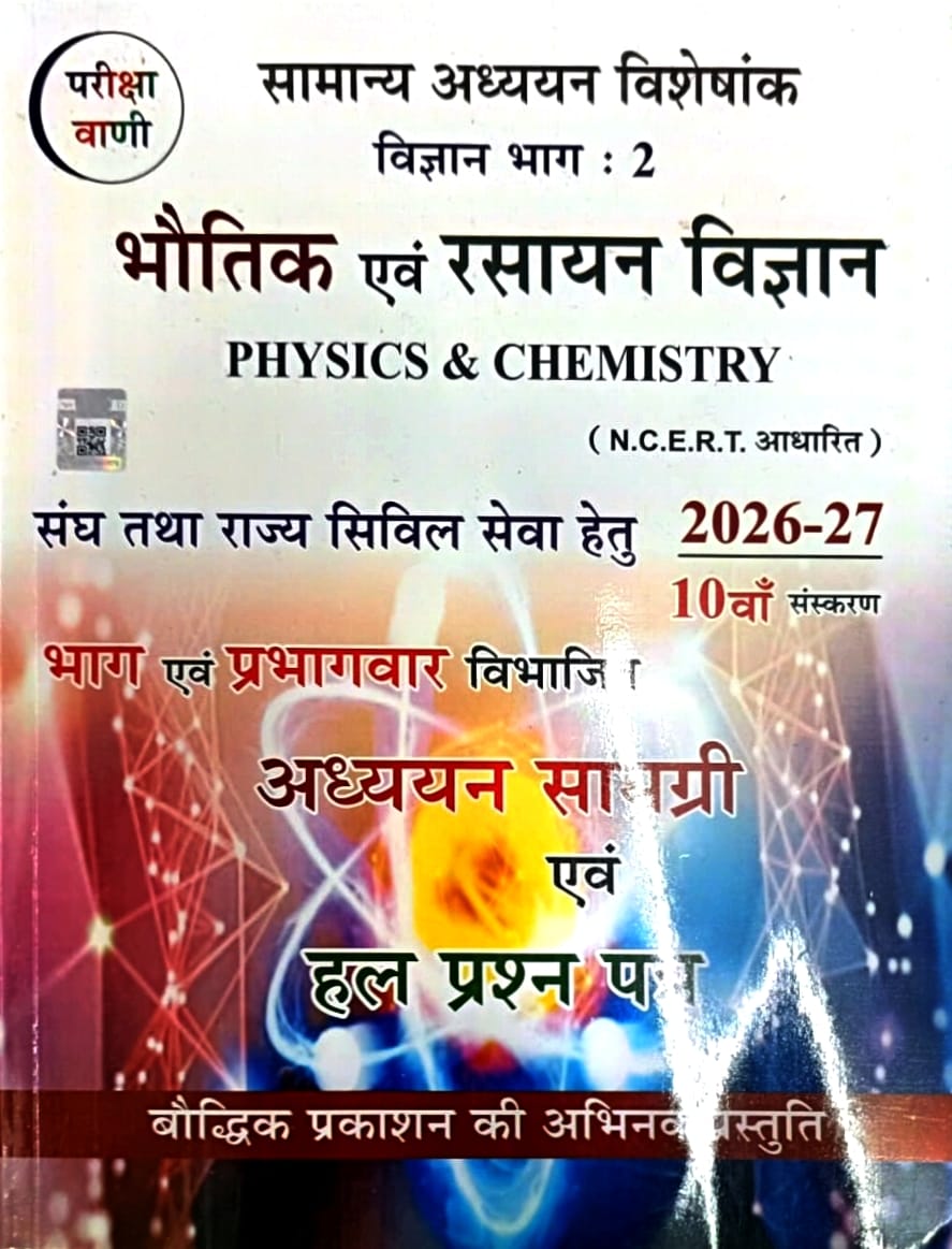 Pariksha Vani Bhautik Evam Rasayan Vigyan 10th Edition 2026-2027 GS Special Vigyan Bhag-2 Adhyan Samagri Evam Solved Papers