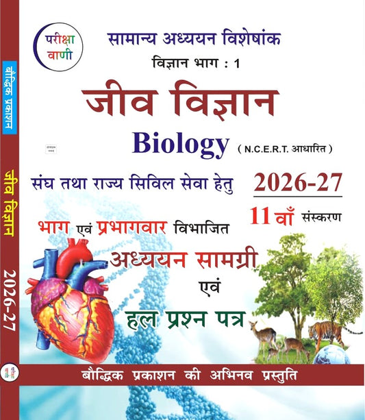 Pariksha Vani Biology Jeev Vigyan Based On NCERT Pattern 11th Edition 2026 27 With Chapter Wise Solved Question Papers With Free Khatu Shyam Sticker