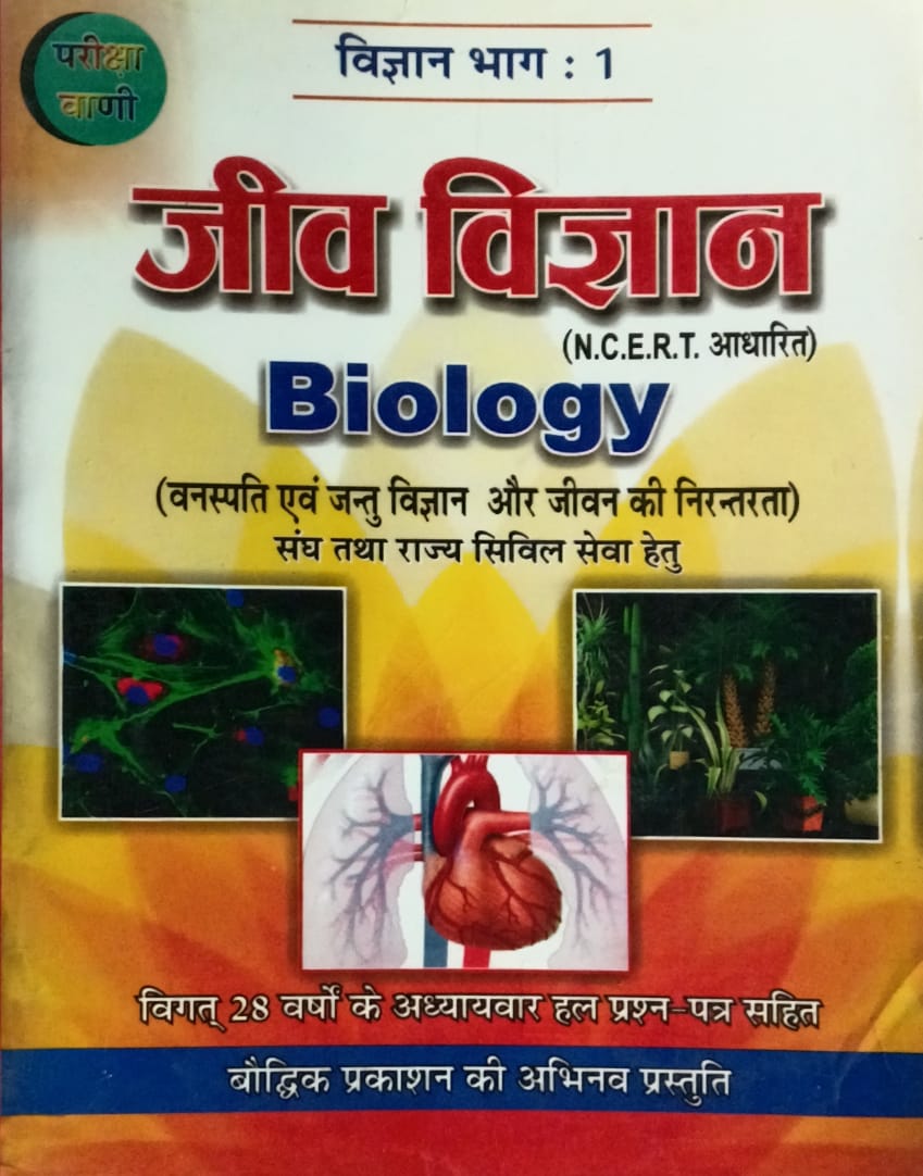 Pariksha Vani Jeev Vigyan Biology NCERT Based Vigyan Bhag-1 Book 5th Edition 2019-2020