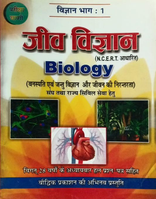 Pariksha Vani Jeev Vigyan Biology NCERT Based Vigyan Bhag-1 Book 5th Edition 2019-2020