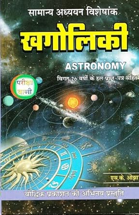 Pariksha Vani Khagoloki Astronomy By SK Ojha Book In Hindi
