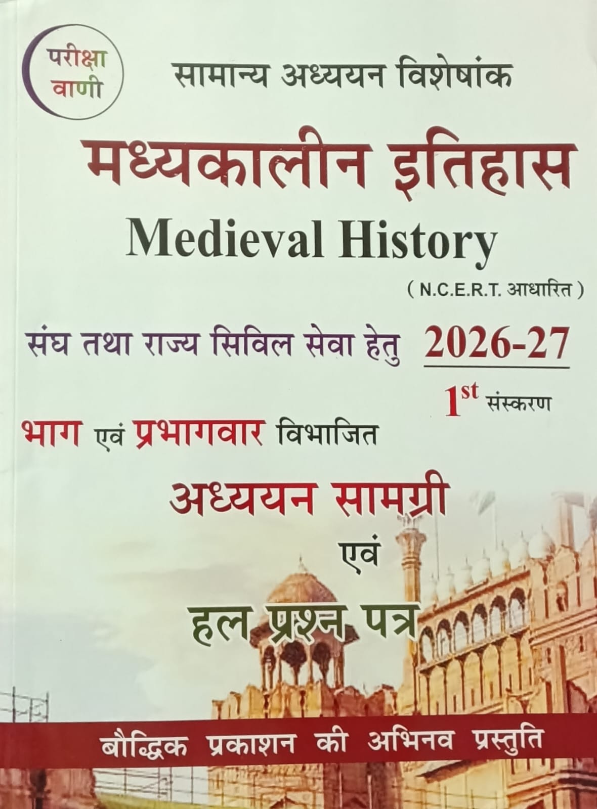 Pariksha Vani Madhyakaleen Itihas Medieval History 1st Edition 2026-2027 Adhyan Samagri Evam Solved Paper Based on NCERT