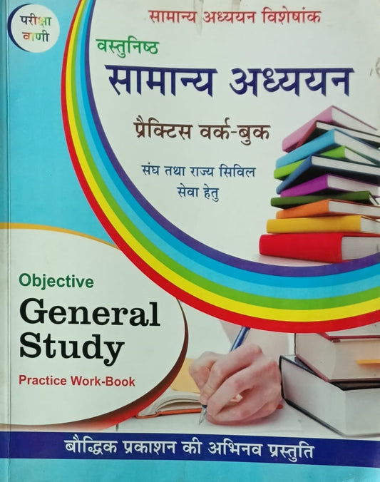 Pariksha Vani Objective General Study Practice Work Book 3rd Edition 2020 Hindi Medium
