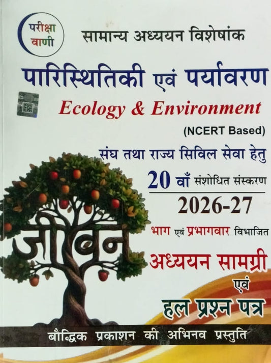 Pariksha Vani Paristhitiki Evam Paryavaran 20th Edition 2026-2027 NCERT Based Adhyan Samagri Evam Solved Paper