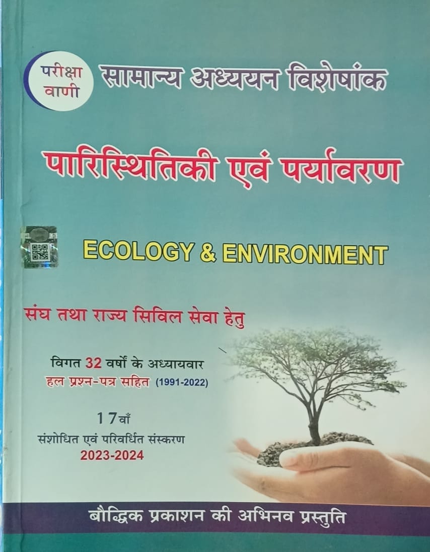 Pariksha Vani Paristhitiki Evam Paryavaran NCERT Based 17th Edition 2023-2024 Samanya Adhyan Visheshank