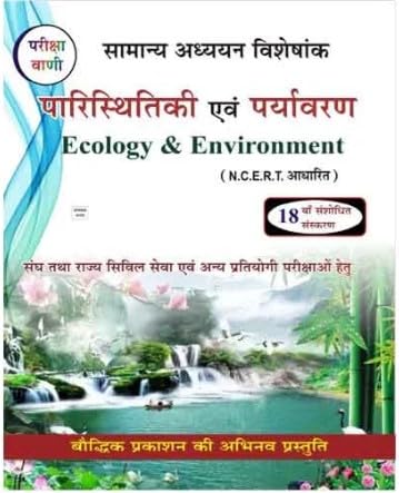 Pariksha Vani Paristhitiki Evam Paryavaran NCERT Based 18th Edition 2024-2025 Samanya Adhyan Visheshank