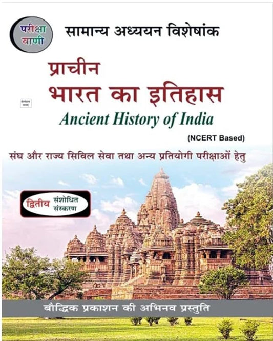 Pariksha Vani Prachin Bharat Ka Itihas 2nd Edition Ancient History of India NCERT Based Samanya Adhyayan Visheshank Book Hindi Medium for UPSC and State PCS