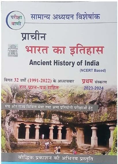 Pariksha Vani Prachin Bharat Ka Itihas NCERT Based Samanya Adhyan Visheshank 1st Edition 2023-2024