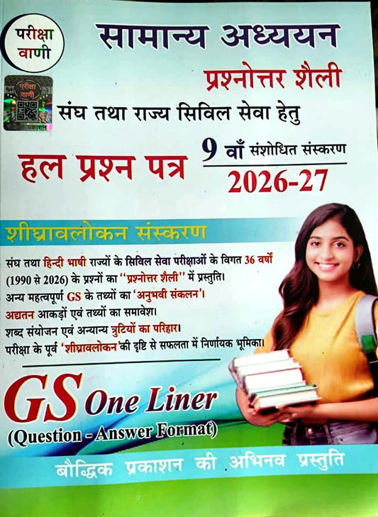 Pariksha Vani Samanya Adhyan GS One Liner 2026-2027 Solved Papers Prashnottar Shaili 9th Revised Edition