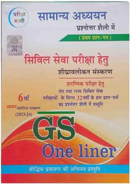 Pariksha Vani Samanya Adhyan GS One Liner 6th Revised Edition 2023-2024