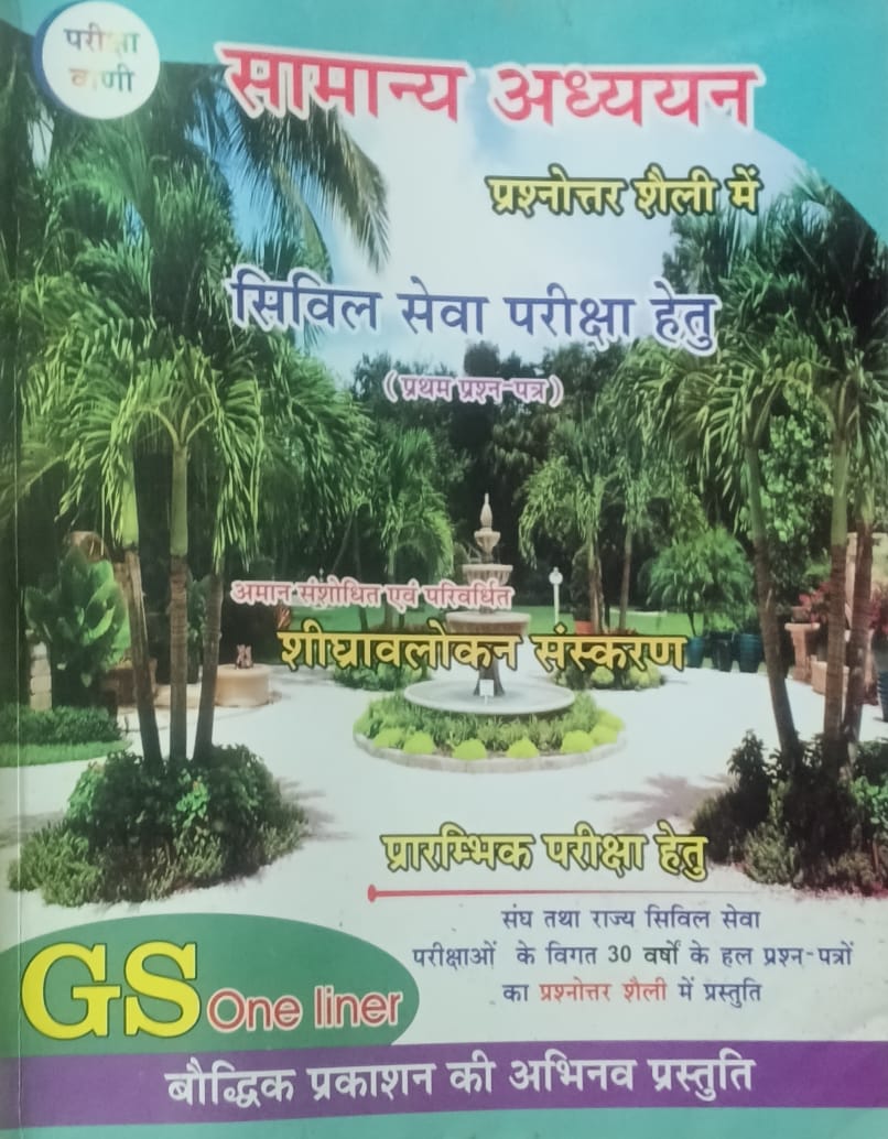 Pariksha Vani Samanya Adhyan Paper-1 Prashnottar Shaili Me GS One Liner 4th Edition 2021-2022 for UPSC and State PSC Pre Exam