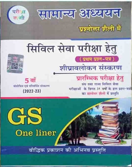 Pariksha Vani Samanya Adhyan Prashnottar Shaili Me GS One Liner 5th Revised Edition 2022-2023