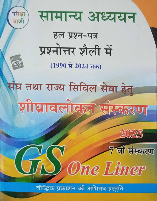 Pariksha Vani Samanya Adhyayan GS One Liner 2025 Solved Papers 1990-2024 Prashnottar Shaili Me 7th Edition Book
