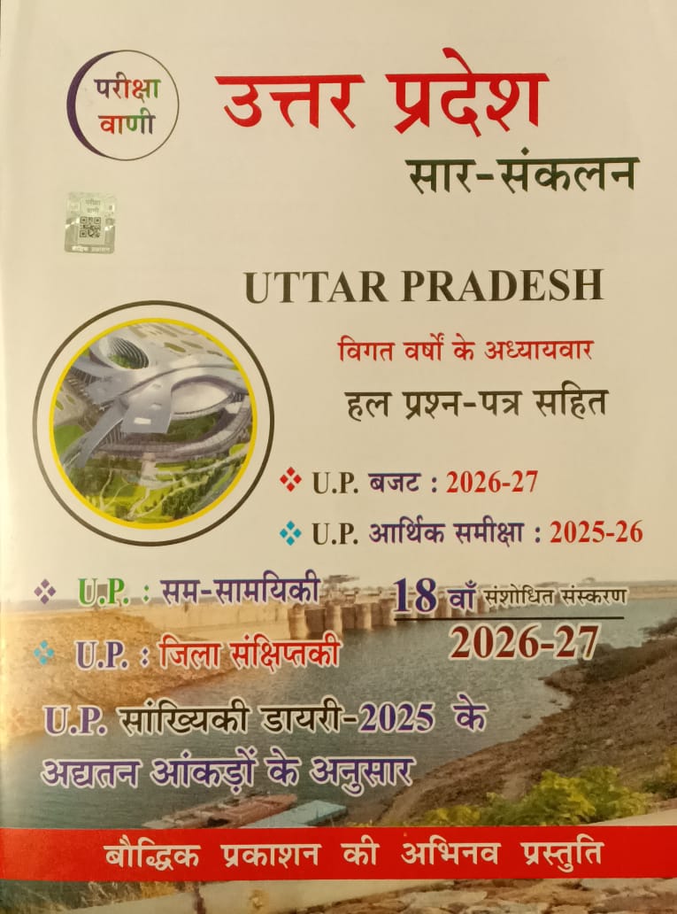 Pariksha Vani UPGK 2026-2027 Uttar Pradesh Saar-Sankalan 18th Revised Edition for All Competitive Exams