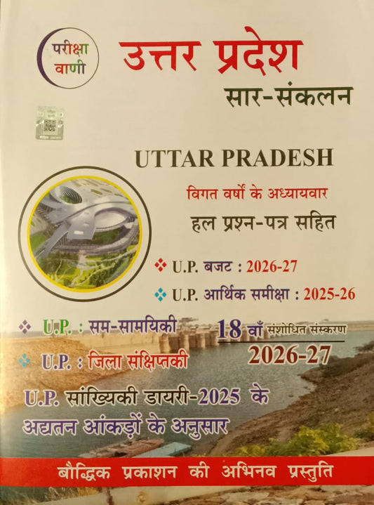 Pariksha Vani UPGK 2026-2027 Uttar Pradesh Saar-Sankalan 18th Revised Edition for All Competitive Exams