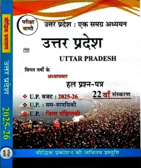 Pariksha Vani UP GK 2025-26 Ek Samagra Adhyayan 22th Edition
