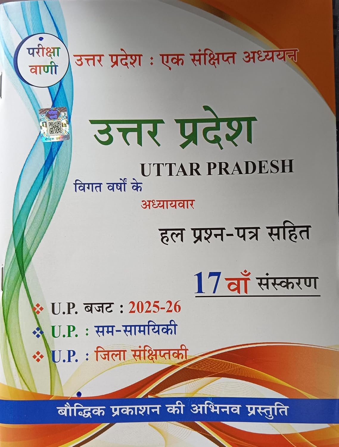 Pariksha Vani UP Gk Uttar Pradesh Ek Sankshipt Adhyayan 17th Edition 2025-2026 With UP Budget 2025-2026 hindi Medium Useful For UP POLICE CONSTABLE Special Book For All Exam preparation With Free Khatu Shyam Sticker