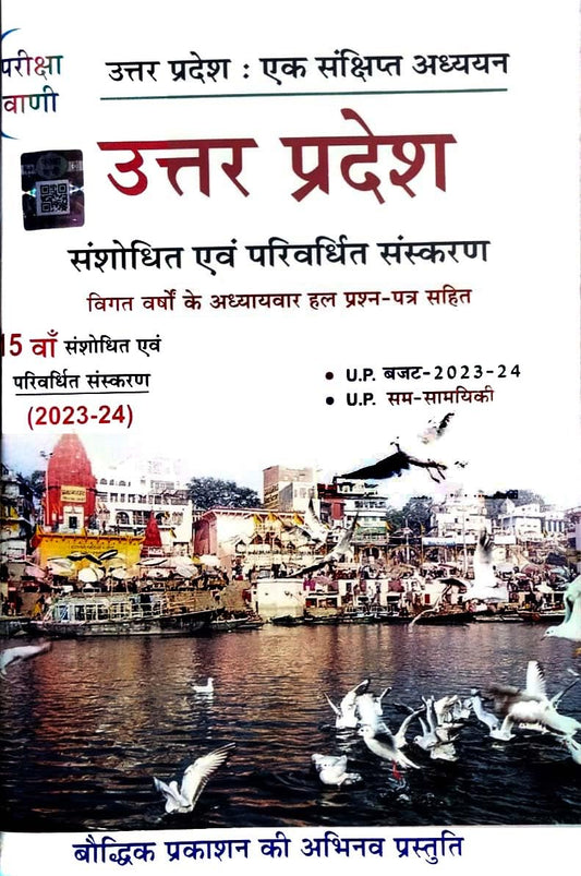 Pariksha Vani Uttar Pradesh Ek Sankshipt Adhyan 15th Edition 2023-2024