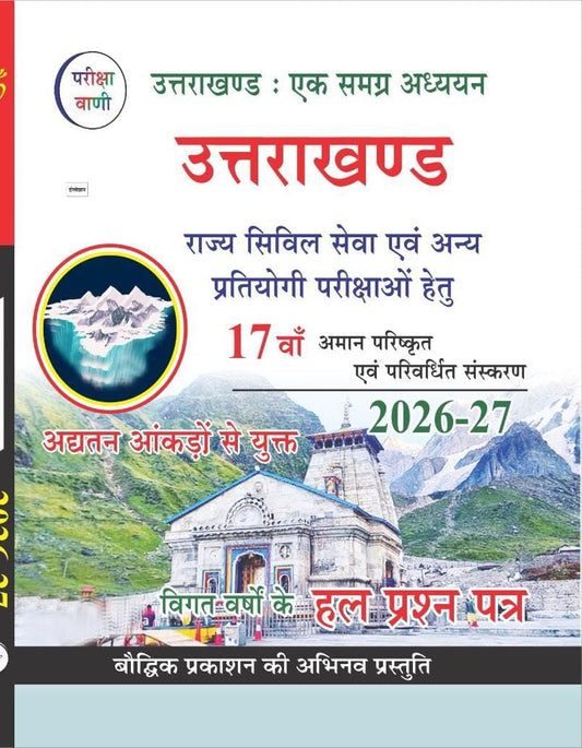 Pariksha Vani Uttarakhand GK 17th Edition 2026-2027 Ek Samagra Adhyan Book