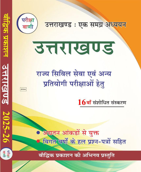 Pariksha Vani Uttarakhand GK Book 2025-26 | SK Ojha | Latest 16th Edition | Hindi Medium