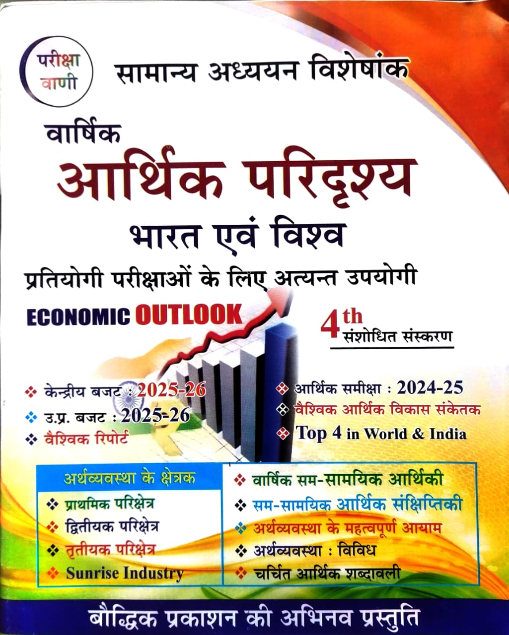 Pariksha Vani Varshik Aarthik Paridrashya Bharat Evam Vishva 4th Edition 2025-2026 Economic Outlook