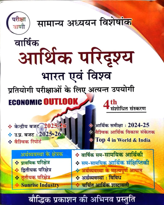 Pariksha Vani Varshik Aarthik Paridrashya Bharat Evam Vishva 4th Edition 2025-2026 Economic Outlook