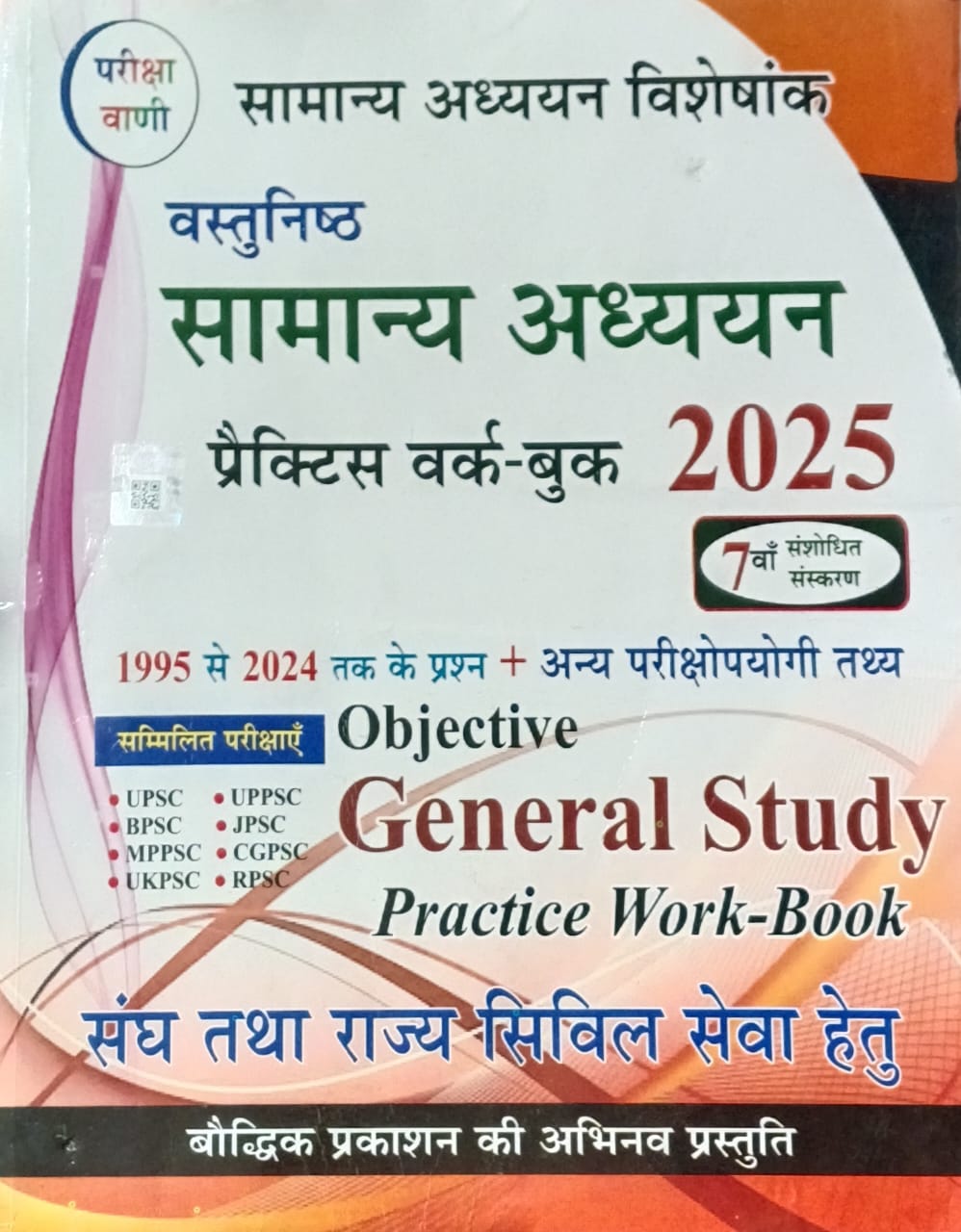 Pariksha Vani Vastunishth Samanya Adhyan 2025 Practice Work Book Samanya Adhyan Visheshank 7th Revised Edition