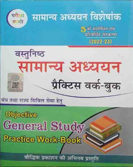 Pariksha Vani Vastunishth Samanya Adhyan Practice Work Book 5th Revised Edition 2022-2023