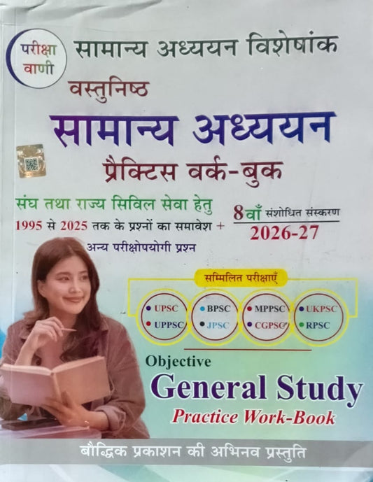 Pariksha Vani Vastunishth Samanya Adhyan Practice Work Book 8th Edition 2026-2027 GS Special 1995 to 2025
