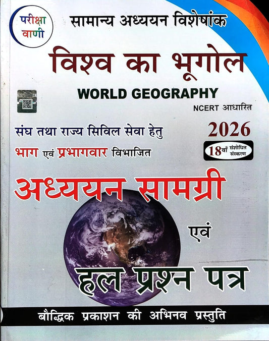 Pariksha Vani Vishva Ka Bhugol 18th Revised Edition 2026 NCERT Pattern World Geography Samanya Adhyayan Visheshank Adhyan Samagri Evam Solved Papers Hindi Medium By S K Ojha