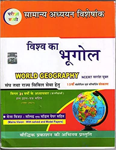Pariksha Vani Vishva Ka Bhugol NCERT Based Samanya Adhyan Visheshank 15th Edition 2022-2023