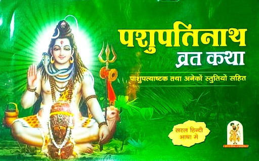 Pashupatinath Vrat Katha Book Saral Evam Shuddh Hindi Bhasha Me Shiv Raksha Stotram Pashupati Ashtakam Tatha Anekon Stutiyon Evan Shivji Ki Aarti Sahit 