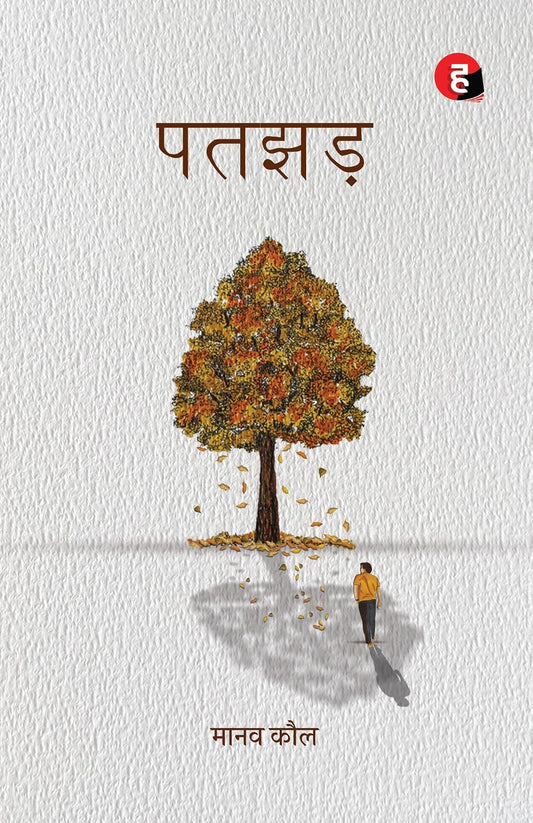 Patjhad Patjhar by Manav Kaul पतझड़ मानव कौल का पाँचवाँ उपन्यास 

