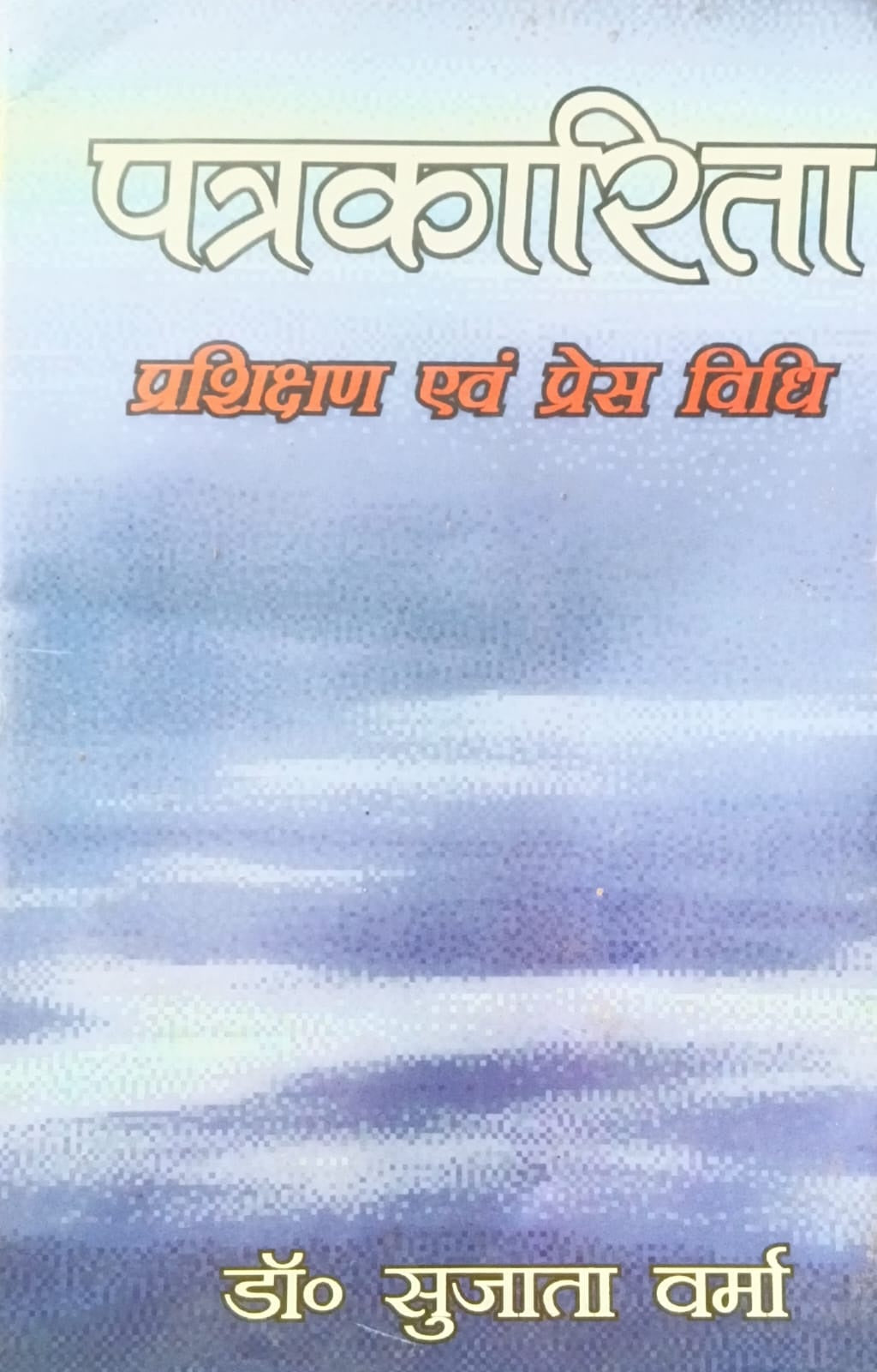 Patrakarita Prashikshan Evam Press Vidhi Book By Dr Sujata Verma