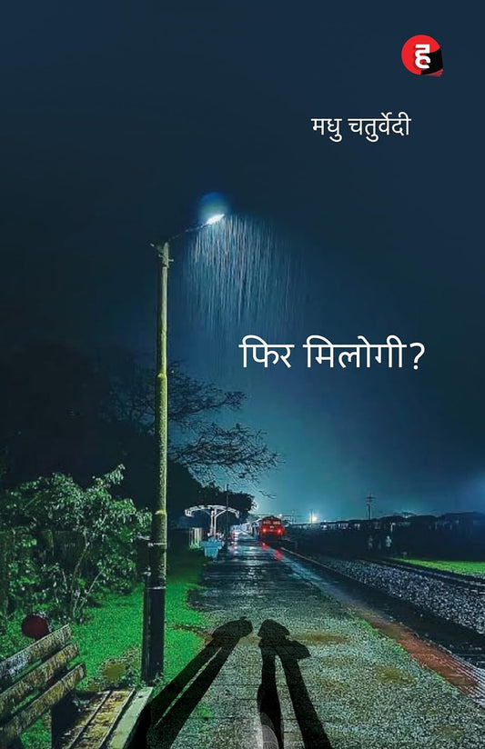Phir Milogi by Madhu Chaturvedi फिर मिलोगी