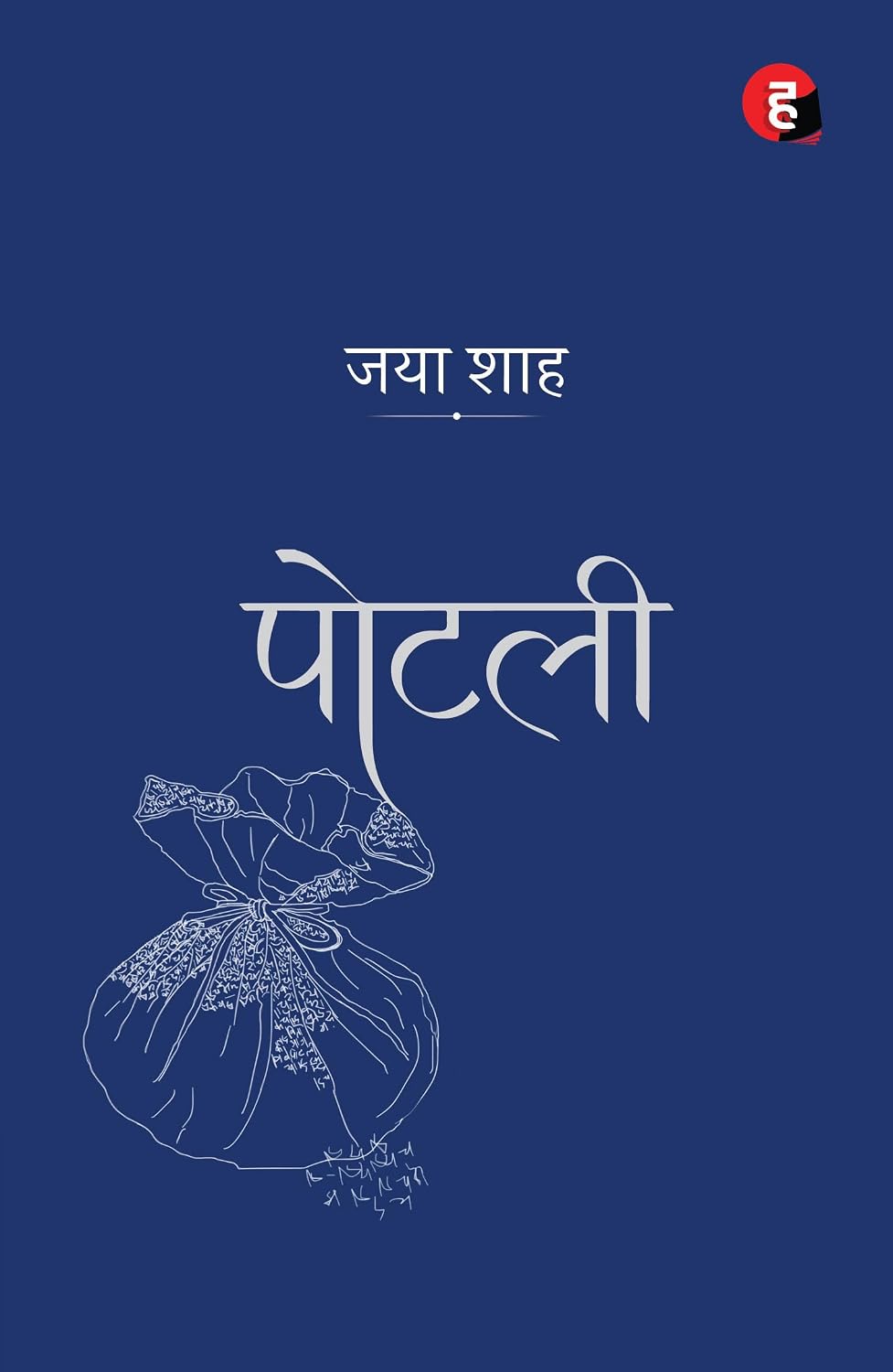 Potali by Jaya Shah Hindi पोटली