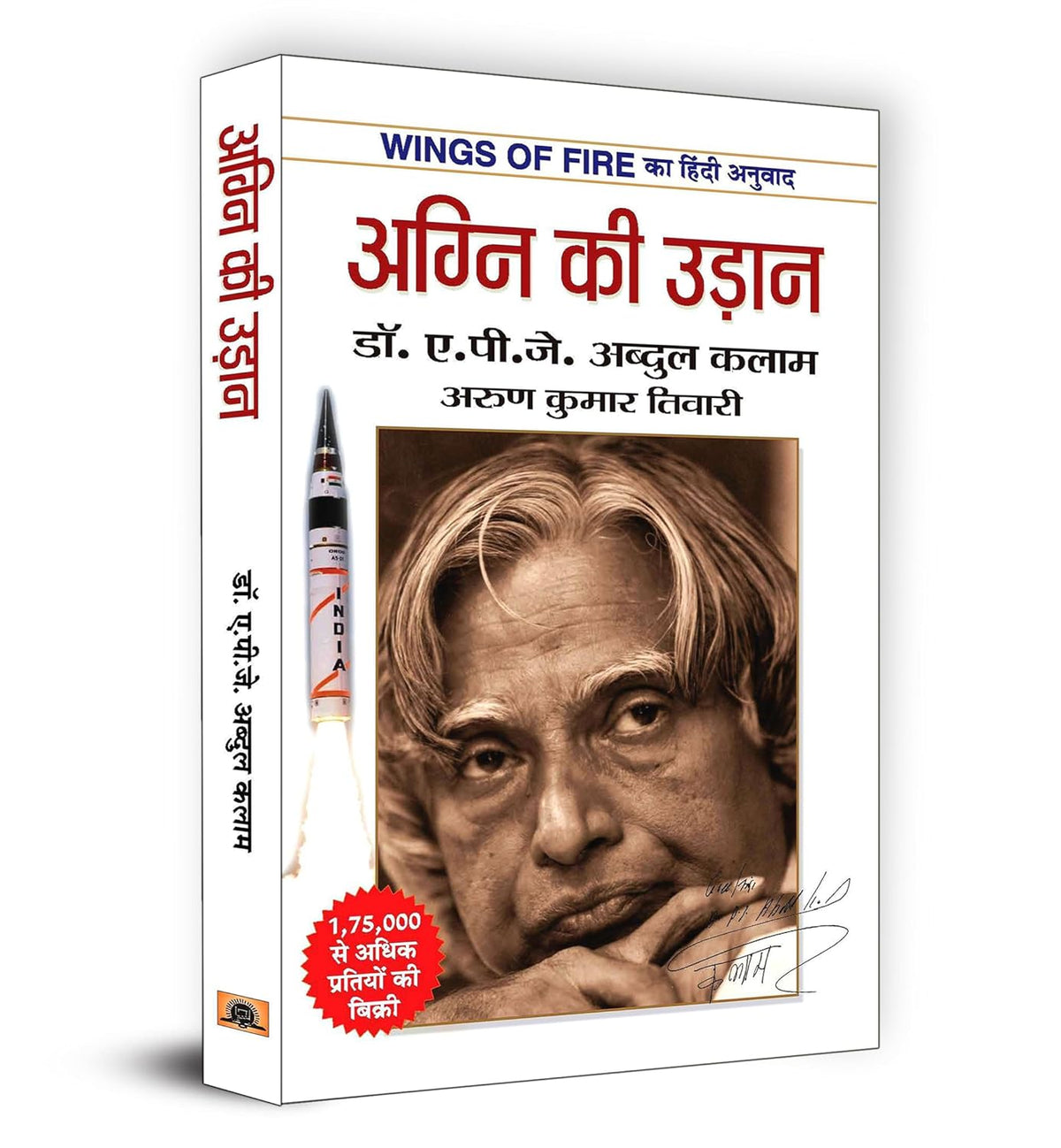 Prabhat Agni Ki Udan Wings of Fire An Autobiography By Dr APJ Abdul Kalam Latest Edition 2026