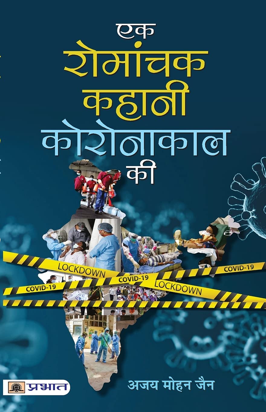 Prabhat Books Ek Romanchak Kahani Coronakal Ki By Ajay Mohan Jain