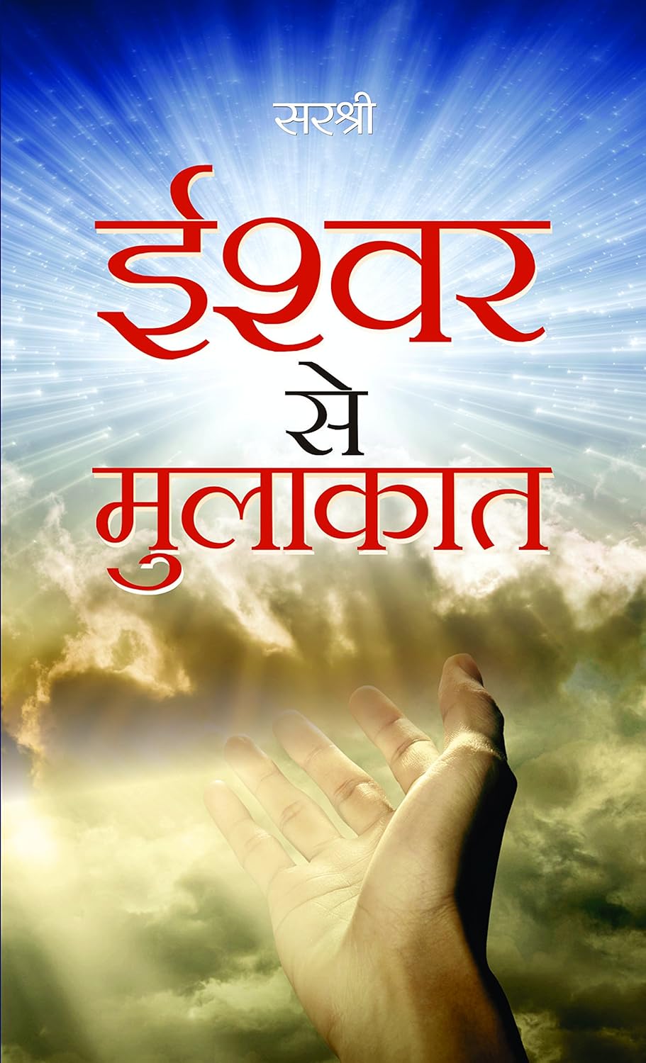 Prabhat Books Ishwar Se Mulakat By Sirshree Tejparkhi 