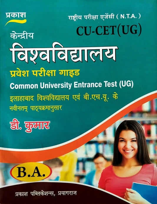 Prakash NTA CU-CET UG BA Entrance Exam Guide Hindi Medium By D Kumar Useful for Allahabad University and BHU Latest Syllabus