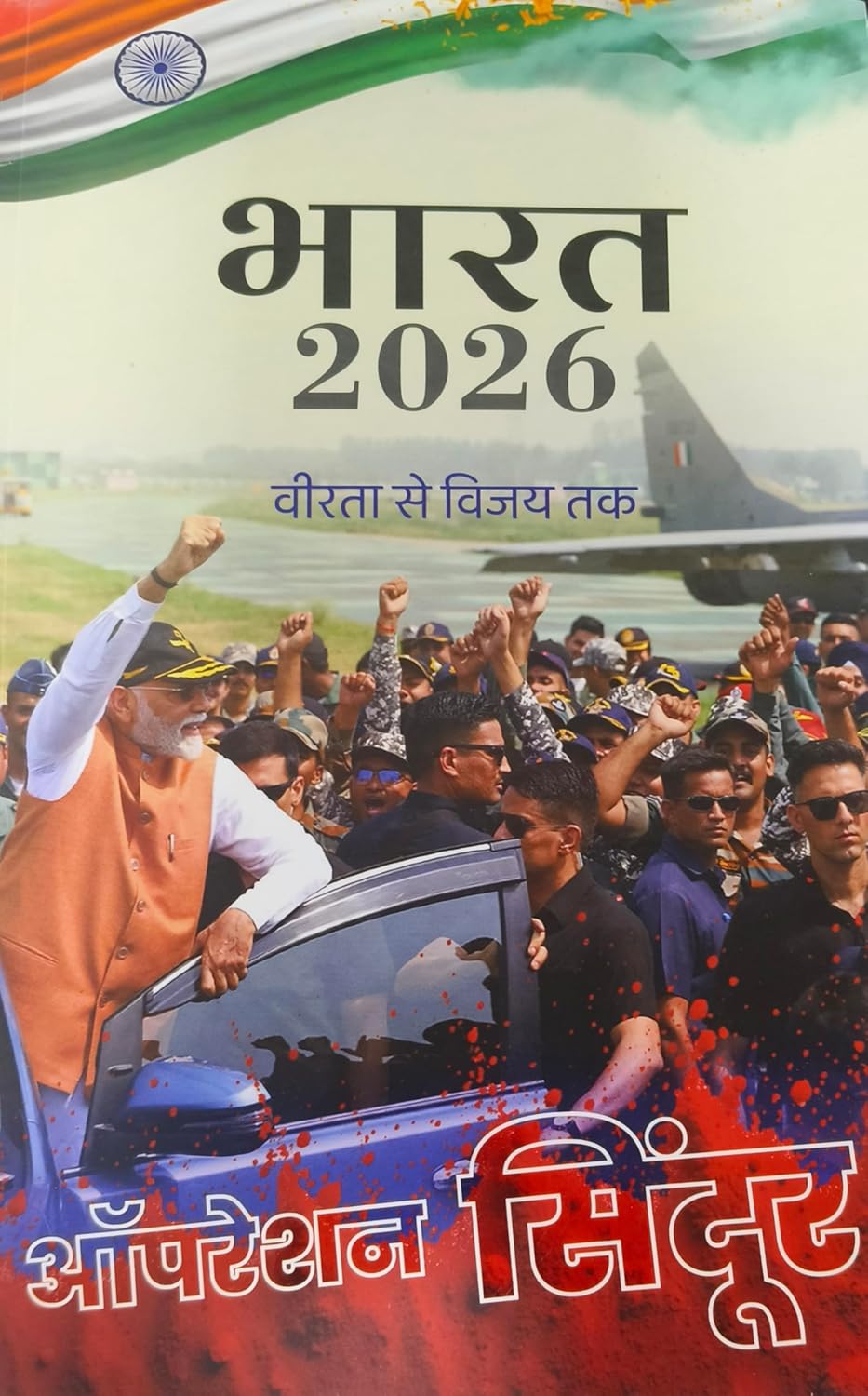 Prakashan Vibhag Bharat 2026 Hindi Medium Veerata Se Vijay Tak Operation Sindoor