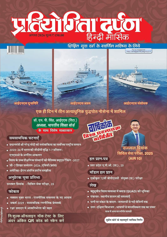 Pratiyogita Darpan August 2026 Hindi Monthly Magazine Vishva Ghatnachakra Varshiki Issue